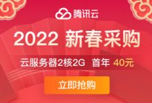 腾讯云,2022新春采购/限时限量秒杀低至40元/年,上海/北京,100%CPU性能,2核2G内存3Mbps带宽低至40元/年,还有优惠券/京东E卡免费领_主机参考