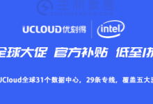UCloud优刻得，2021最新海外VPS云服务器特价，高质量全球免备案VPS云服务器1折，低至52元/年起，香港云服务器/台湾云服务器可选，免备案_主机参考