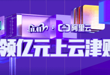 阿里云，2020年最新双11超值特价优惠活动，亿元津贴免费领，高质量真云服务器特价优惠，100%CPU性能，高质量服务器85元/年起，建站业务首选，国内大厂真云服务器值得入手_主机参考