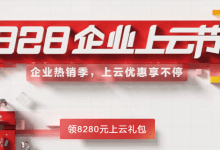 华为云，828企业上云节优惠活动上线，新用户秒杀低至0.59折，100%性能基线，1核心2G内存69元/年，2核心4G内存264元/年，4核心8G内存508元/年_主机参考