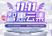 腾讯云，最新双十一预热活动上线，新用户2核4G内存8Mbps带宽70元/年，精选爆款云产品秒杀，企业用户低至1折，免费领取价值11000元代金券_主机参考